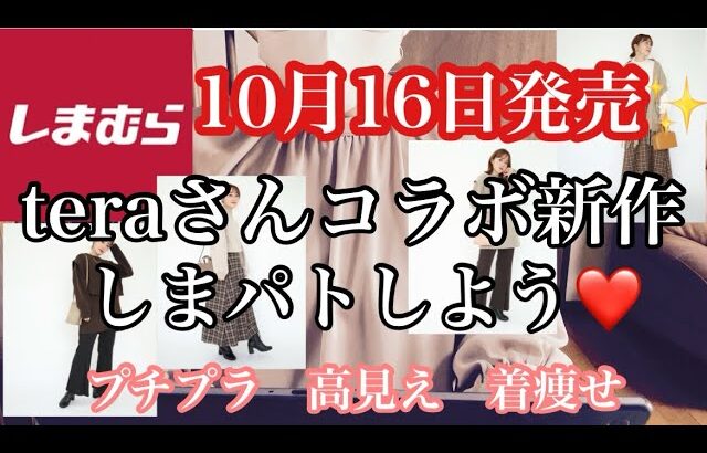 【しまむら】teraさんコラボ新作✨【プチプラ】10月16日新作発売✨しまむら購入品❤️秋物✨teraさんさんのプチプラコーデ✨【しまむら購入品】高見え❤️着痩せ👚ぽっちゃり🐷40代ファッション✨