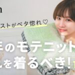 【新作】スタイリスト溺愛💕ニットがとにかく可愛すぎ‼モテるニットはコレ🥰