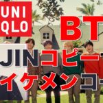 【ユニクロxGU】BTSのJINコーデ！プチプラでイケメンはコピーできる？！限界に挑戦 レディース(女性👩)とメンズ(男性👨)の似合う色と似あうコーデ、サイズ早見表(158cmほか)付き