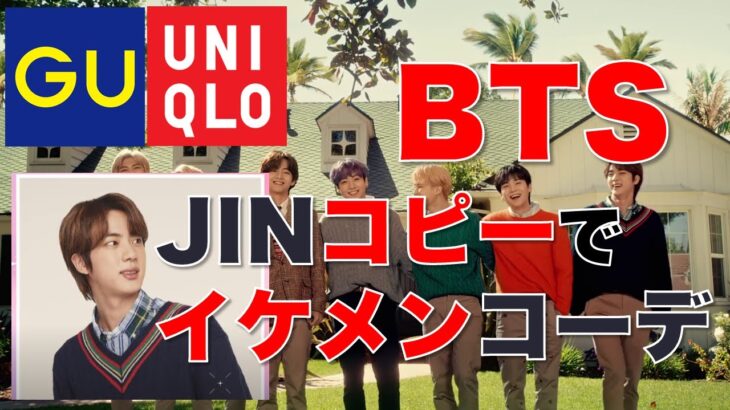 【ユニクロxGU】BTSのJINコーデ！プチプラでイケメンはコピーできる？！限界に挑戦 レディース(女性👩)とメンズ(男性👨)の似合う色と似あうコーデ、サイズ早見表(158cmほか)付き