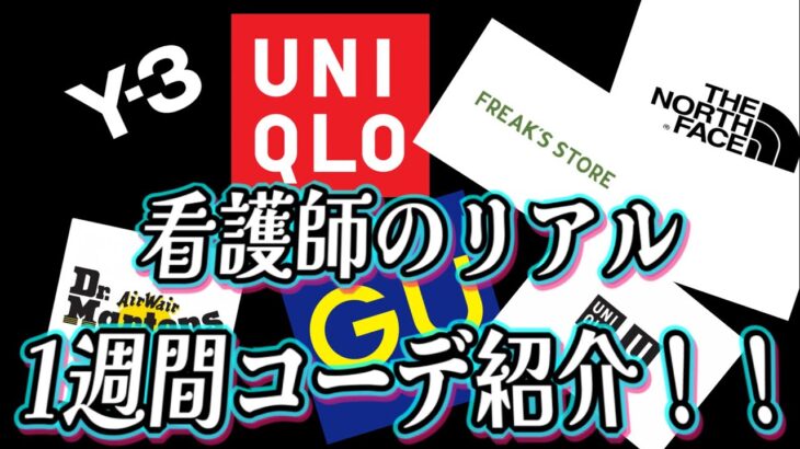 『現役看護師』1週間コーデ紹介！~看護師はオシャレなのか？？~