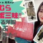 【しまむら購入品】11/13 (土)のしまパト♡コラボ商品を大量購入!！まさかの３万円越え…反省点も色々あるけど大満足♡ アウターも買ったよ！最新レビュー