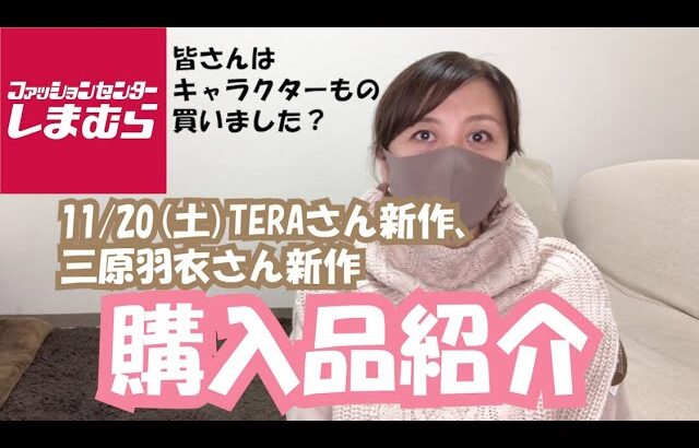 【しまむら】11/20(土)TERAさん新作、三原羽衣さんコラボ購入品紹介