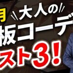 【必見】大人に似合う11月コーデ「ベスト3」を紹介します【30代・40代】