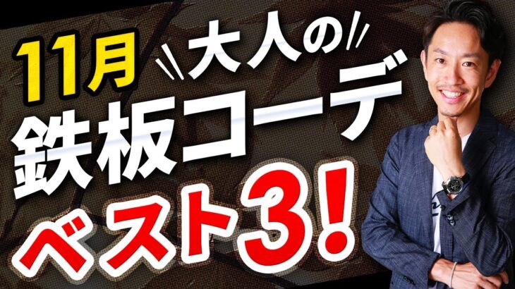 【必見】大人に似合う11月コーデ「ベスト3」を紹介します【30代・40代】