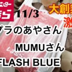 【しまむら購入品】11/3プチプラのあやさん新作が激安！MUMUさんも。FLASH BLUEが広告より高見え感あった♡レビュー&コーデ有り❣️