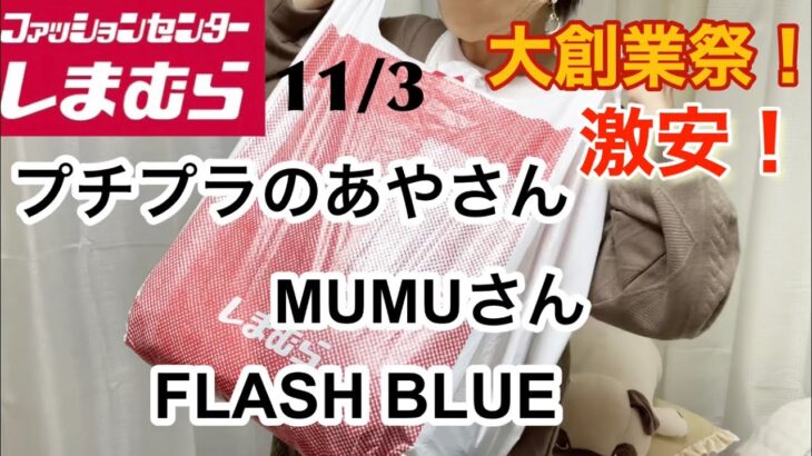 【しまむら購入品】11/3プチプラのあやさん新作が激安！MUMUさんも。FLASH BLUEが広告より高見え感あった♡レビュー&コーデ有り❣️