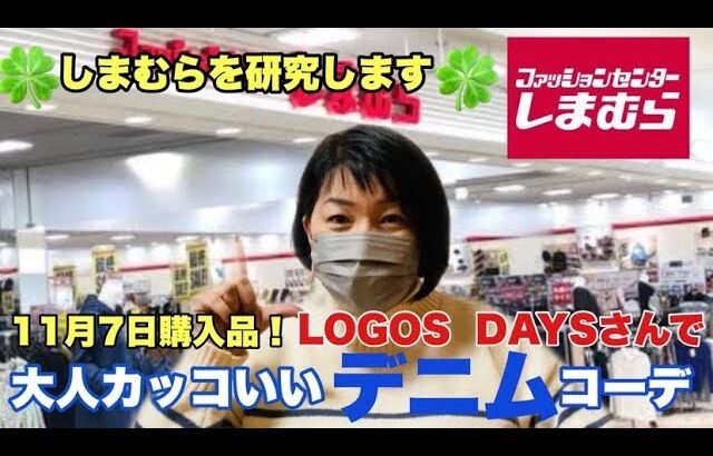 【しまむら】【しまむら購入品】11月7日（日）のしまパト！LOGOS DAYSさんのアイテムで大人カッコ可愛い秋冬デニムコーデ。