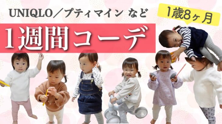 【ベビー服】1歳8ヶ月の娘の1週間コーデを紹介【プチプラ/UNIQLO】