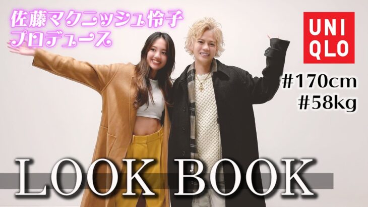 2万円でユニクロトータルコーデしたらモテすぎてヤバかった。【LOOK BOOK】