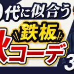 【必見】40代の男性に似合う鉄板「秋コーデ」ベスト3！【定番＆ラクコーデ】