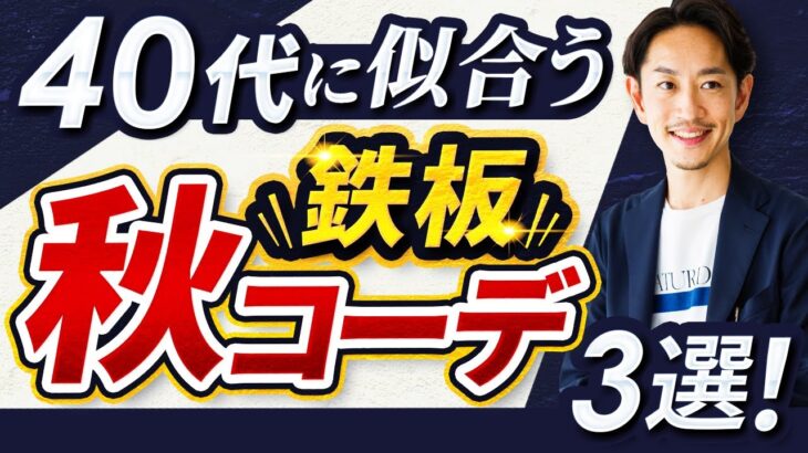 【必見】40代の男性に似合う鉄板「秋コーデ」ベスト3！【定番＆ラクコーデ】