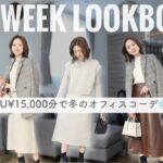 【GU縛り】¥15,000だけで冬の1週間オフィスコーデ❄️💓骨格診断結果 / プレゼント企画も🎁