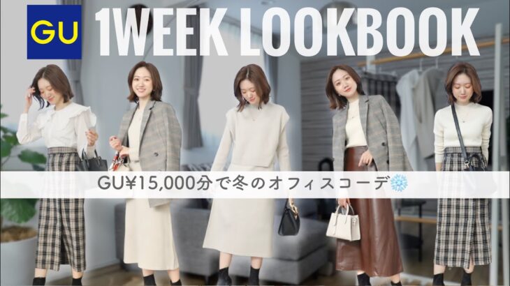 【GU縛り】¥15,000だけで冬の1週間オフィスコーデ❄️💓骨格診断結果 / プレゼント企画も🎁