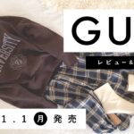 【GU】2021.11.1（月）発売 GU新作アイテム ご紹介andレビュー 【新商品】