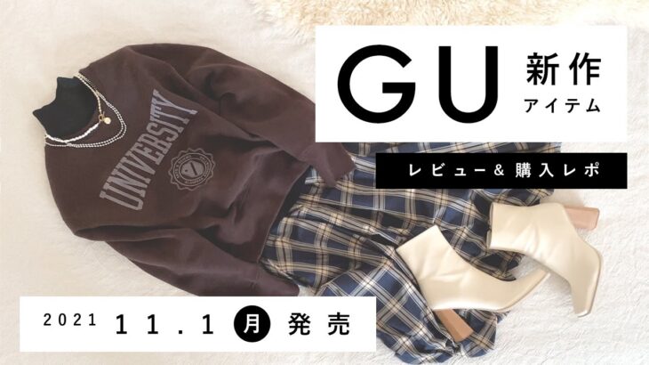 【GU】2021.11.1（月）発売 GU新作アイテム ご紹介andレビュー 【新商品】