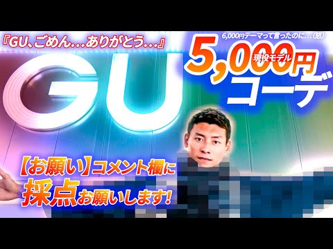 『ぇ…』GUコーデ:5,000円以下だけども…