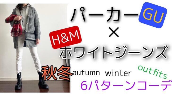 【GUパーカー×H&Mホワイトジーンズ　6パターンコーデ】プチプラコーデ