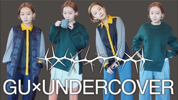 【新作レビュー】GU×UNDERCOVERコラボアイテムを紹介‼︎コーディネートも組みました◎【ジーユー】【アンダーカバー】