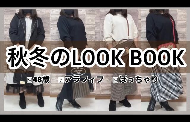 【LOOK BOOK】アラフィフの秋冬コーディネート｜しまむらコーデ｜時計で高見えコーデに