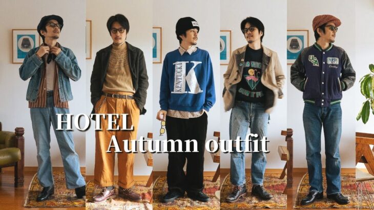 【ゆるくシブく秋コーデ】秋のLOOK BOOK/Autumn outfit/ビンテージコーデ/古着MIXコーデ/HOTEL Vlog#34