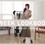 【LOOKBOOK】ジーユーとユニクロの購入品で作る！秋冬1週間コーデのご紹介🍃