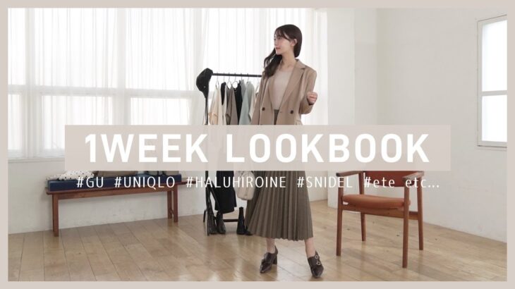 【LOOKBOOK】ジーユーとユニクロの購入品で作る！秋冬1週間コーデのご紹介🍃