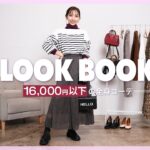 【LOOKBOOK】CanCamスタイリスト伝授！秋のプチプラ高見えコーデ14選♡【ZARA/GU/ユニクロ】