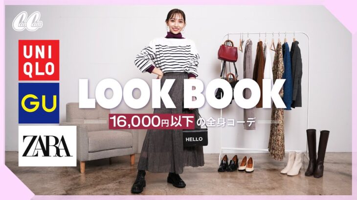 【LOOKBOOK】CanCamスタイリスト伝授！秋のプチプラ高見えコーデ14選♡【ZARA/GU/ユニクロ】