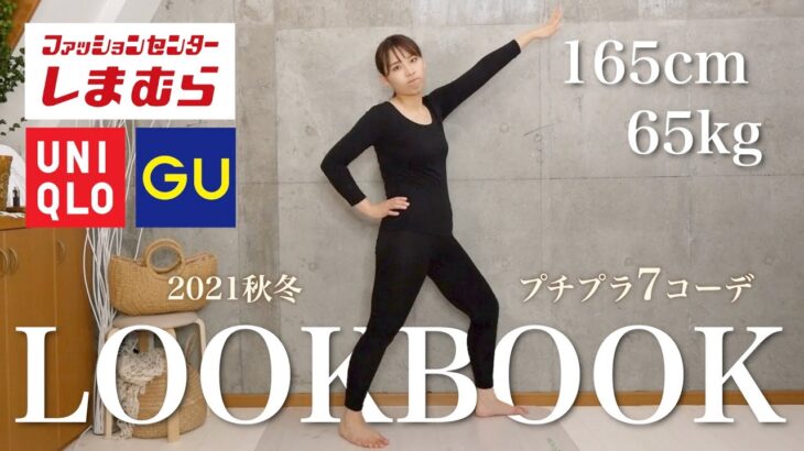 【脚太くてもOK】GU・UNIQLO・しまむらメインで秋冬コーデ！165cm65kgです。