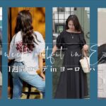 海外での１週間コーデ！🍁ONE WEEK OUTFIT In EUROPE〜海外ファッション多め〜