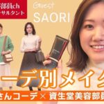 【SAORIさんコラボ】秋冬服トレンドコーデと似合わせメイク術！シーン別3LOOKでお洒落見え【資生堂ビューティーコンサルタント（美容部員）】｜資生堂