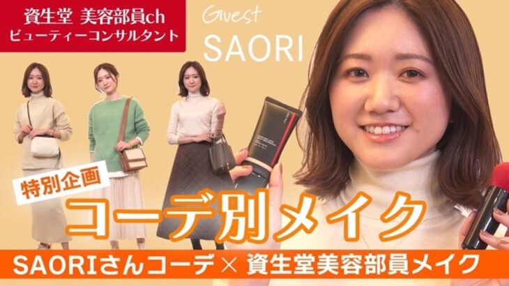 【SAORIさんコラボ】秋冬服トレンドコーデと似合わせメイク術！シーン別3LOOKでお洒落見え【資生堂ビューティーコンサルタント（美容部員）】｜資生堂