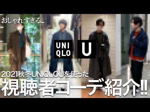 ユニクロUを使った視聴者さんのコーデを集めたらおしゃれすぎました。 【UNIQLO U 2021秋冬 コーデレビュー】【20代 30代メンズファッション】