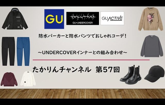 防水パーカーと防水パンツでおしゃれコーデ！　～UNDERCOVERインナーとの組み合わせ～