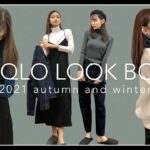【UNIQLO】秋のおすすめ着回しコーデ| 2021 LOOK BOOK｜turtleneck  ideas