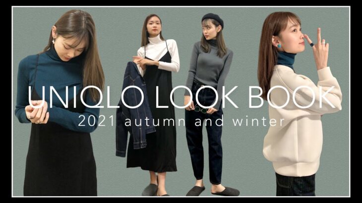 【UNIQLO】秋のおすすめ着回しコーデ| 2021 LOOK BOOK｜turtleneck  ideas