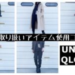 UNIQLO +J全店舗アイテムコーデ