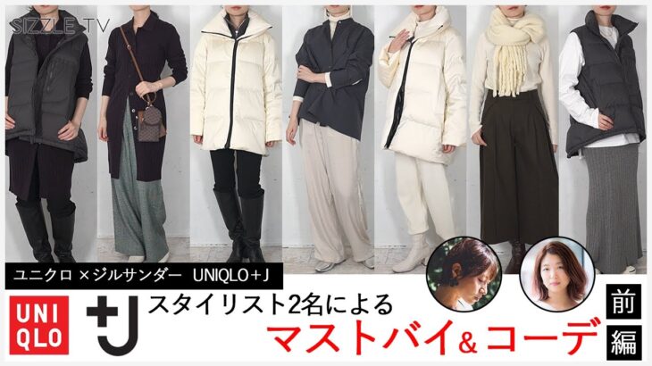 スタイリストによるUNIQLO +J(ユニクロ  プラスジェイ) 2021年秋冬コレクション レディース オススメアイテム・コーデ(前編)│ジルサンダー