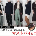 スタイリストによるUNIQLO +J(ユニクロ  プラスジェイ) 2021年秋冬コレクション レディース オススメアイテム・コーデ(後編)│ジルサンダー