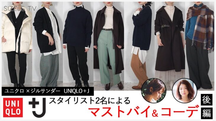 スタイリストによるUNIQLO +J(ユニクロ  プラスジェイ) 2021年秋冬コレクション レディース オススメアイテム・コーデ(後編)│ジルサンダー