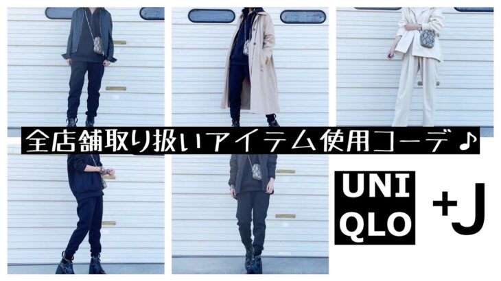 UNIQLO +J全店舗アイテムコーデ