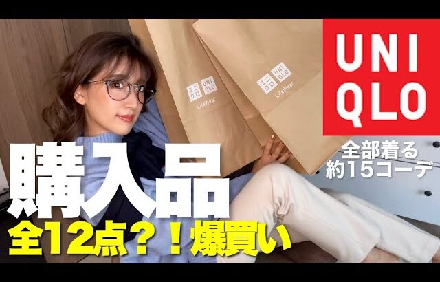 【ユニクロ】UNIQLOだけで15コーデ！大量購入12点！全部着る【プチプラ / 高見え】