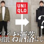 ファッション興味ないがっちり体型彼氏を全身UNIQLOでコーデしてみた！たっぷり4コーデ🥺💛