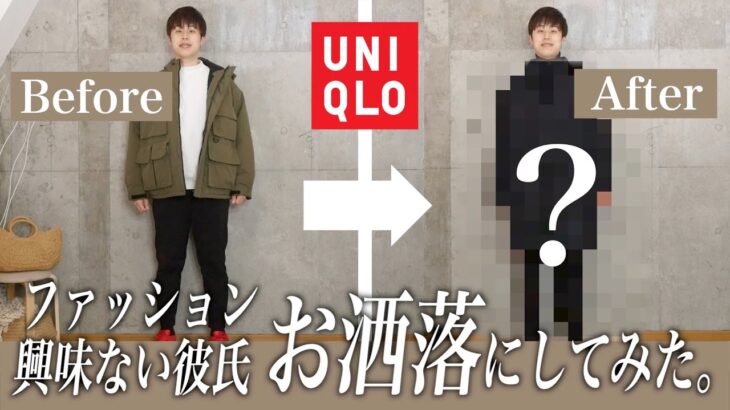 ファッション興味ないがっちり体型彼氏を全身UNIQLOでコーデしてみた！たっぷり4コーデ🥺💛