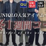 【激安コーデでもお洒落に】モテるUNIQLO/GUコーデの組み方教えちゃいます。