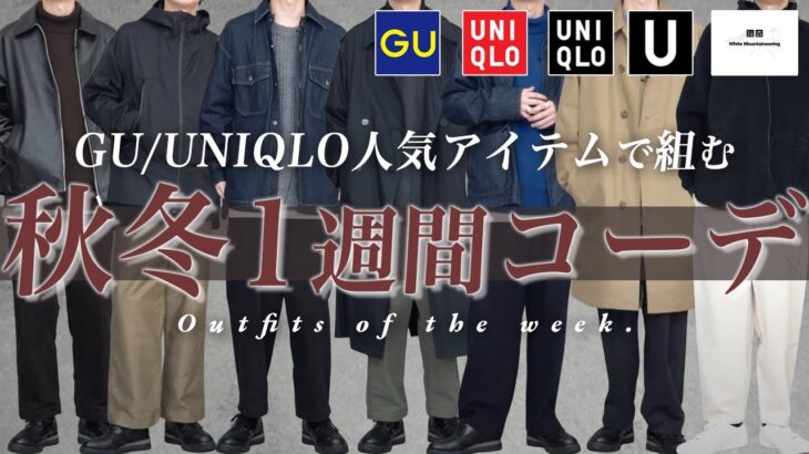 【激安コーデでもお洒落に】モテるUNIQLO/GUコーデの組み方教えちゃいます。