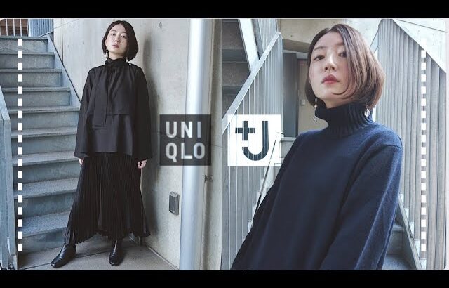 【UNIQLO＋J】吟味した購入品5点ご紹介します。大人のシンプルコーデ。／ユニクロ×ジルサンダー2021AW