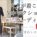 【UNIQLO】スフレヤーンVネックショートカーディガンの大人のキレイめコーデ5パターン～スタイリスト購入品