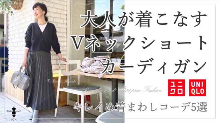 【UNIQLO】スフレヤーンVネックショートカーディガンの大人のキレイめコーデ5パターン～スタイリスト購入品